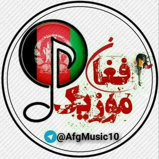 Telegram profile photo for افغان موزیک🎤