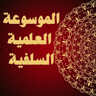 Telegram profile photo for الموسوعة العلمية السلفية