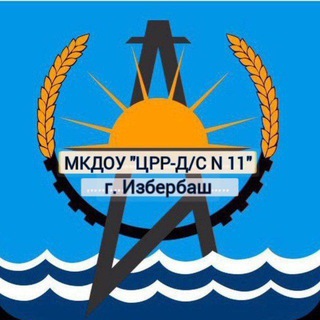 Telegram profile photo for МКДОУ "ЦРР - Д/С N 11"☀️
