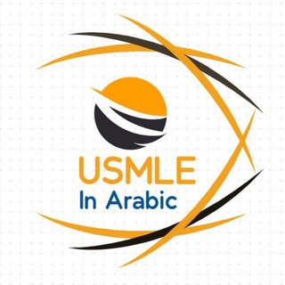 Telegram profile photo for 📝 Usmle In Arabic 📝