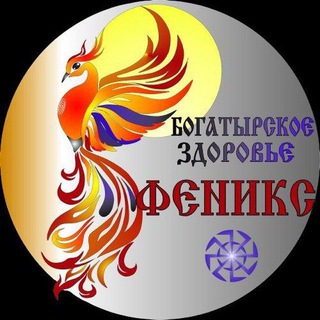 Telegram profile photo for Клуб Богатырского Здоровья 🔥ФЕНИКС🔥