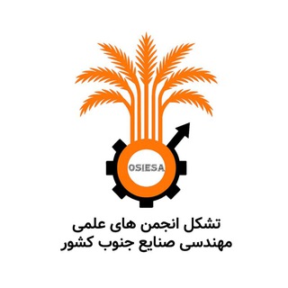 Telegram profile photo for تشکل انجمن های علمی مهندسی صنایع جنوب کشور