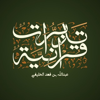 Telegram profile photo for تدبرات قرآنية