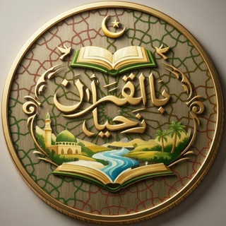Telegram profile photo for قناة بالقرآن نحيا