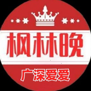 Telegram profile photo for 广深爱爱枫林晚 (总群)