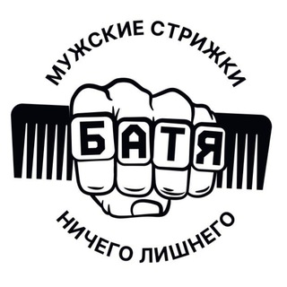 Telegram profile photo for Барбершоп "БАТЯ" | Мужские стрижки | Барбершоп Калининград | Черняховского Артиллерийская Дзержинского Аксакова Багратиона