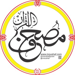 Telegram profile photo for کانال قرآنی مصحف