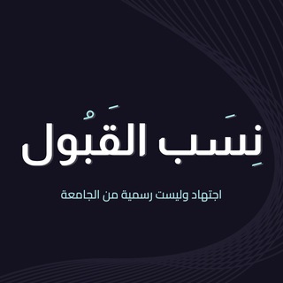 Telegram profile photo for نسب القبول | QU