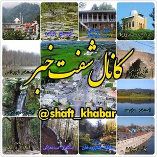 Telegram profile photo for شفت خبر