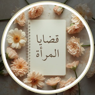 Telegram profile photo for ❀ قضايا المرأة ❀