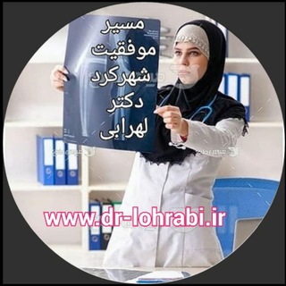Telegram profile photo for دکتر لهرابی مشاور تحصیلی شهرکرد و اصفهان