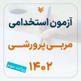 Telegram profile photo for منابع ازمون استخدامی پرورشی، روایت سوم، مربی و کودک (استاد علی اکبر)