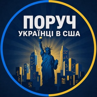 Telegram profile photo for ПОРУЧ | Українці в США