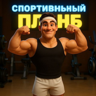Telegram profile photo for Спортивный клуб "План Б"