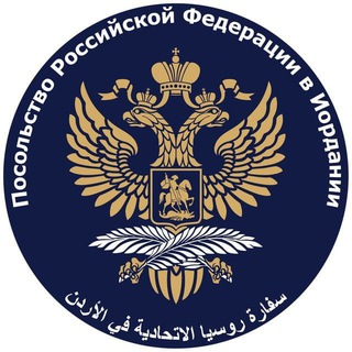 Telegram profile photo for Embassy of Russia in Jordan