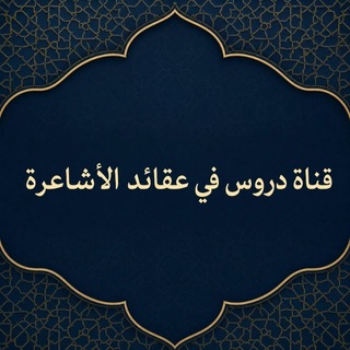 Telegram profile photo for دروس في عقائد الأشاعرة
