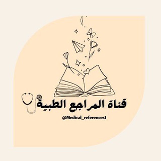 Telegram profile photo for قناة المراجع والتطبيقات والكورسات الطبية