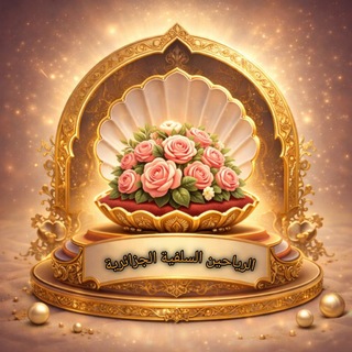 Telegram profile photo for 📚الرياحين السلفية الجزائرية📚