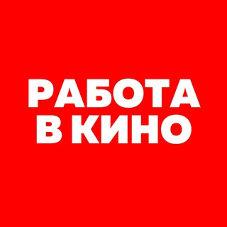 Telegram profile photo for 🤩 КАСТИНГ РФ №1 — РАБОТА В КИНО • МАССОВКА • Москва Питер МСК СПб