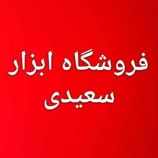 Telegram profile photo for ابزاریراق سعیدی عمده فروشی