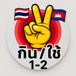 Telegram profile photo for ซื้อขายของใช้มือ1-2ปอยเปต🇹🇭