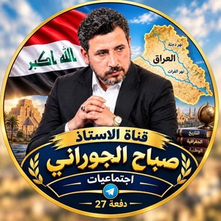 Telegram profile photo for قناة الاستاذ صباح الجورانــي دفعة 2027 💪
