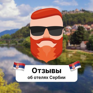 Telegram group profile photo for Отзывы об отелях Сербии
