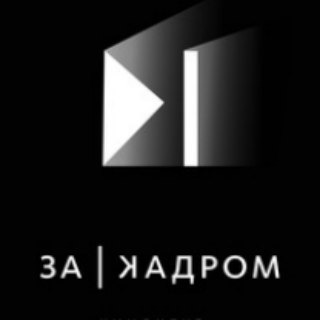 Telegram profile photo for За Кадром