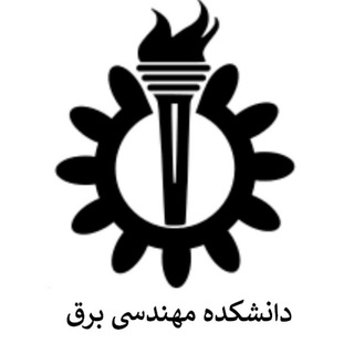 Telegram profile photo for کانال رسمی دانشکده مهندسی برق علم و صنعت