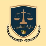 Telegram profile photo for ملوك القانون 👑 ⚖️ (كلية الحقوق مرحلة رابعة )
