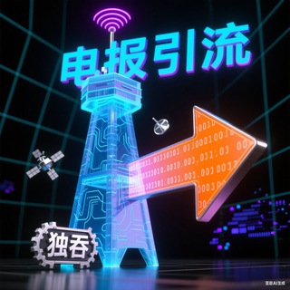 Telegram profile photo for 独吞-电报引流