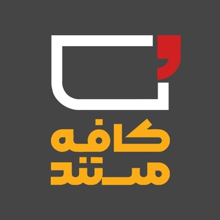 Telegram profile photo for کافه مستند