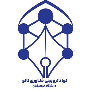 Telegram profile photo for نهاد نانوفناوری دانشگاه فرهنگیان