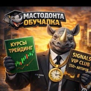 Telegram group profile photo for Mastodonta склад закрытых приват каналов | Сигналы Форекс крипта Фонда cornix bot бесплатно