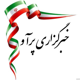Telegram profile photo for پرآو(اخبار-حوادث-آگهی مراسمات ـسرگرمی_اخبار جنگ)