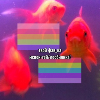 Telegram profile photo for твой фав мспек-гомо!