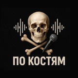 Telegram profile photo for По Костям