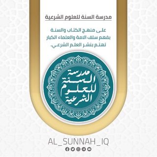 Telegram profile photo for مدرسة السنة للعلوم الشرعية