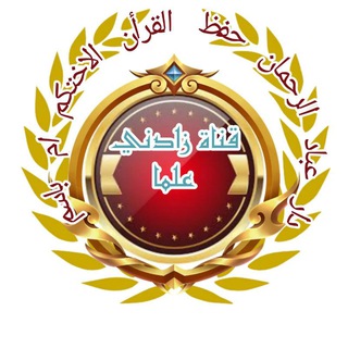 Telegram profile photo for زادنى علما اختكم فى الله (ام باسم)
