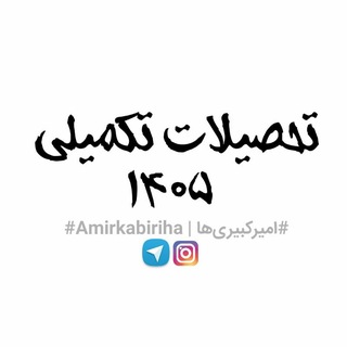 Telegram profile photo for تحصیلات تکمیلی ۱۴۰۵