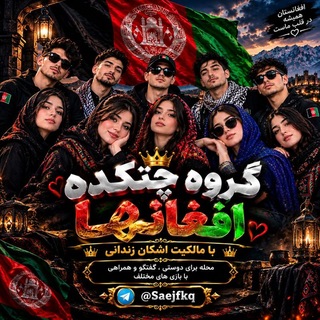 Telegram profile photo for گروه چتکده افغانها🇦🇫
