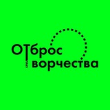 Telegram profile photo for ОТброс творчества