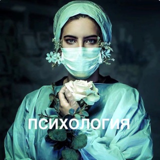 Telegram profile photo for Психология 🍂