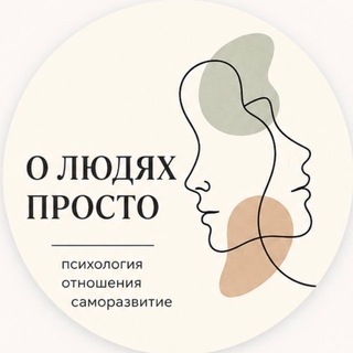 Telegram profile photo for О ЛЮДЯХ ПРОСТО
