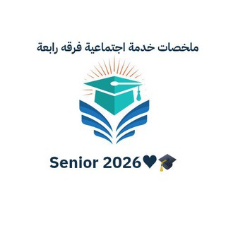 Telegram profile photo for ملخصات خدمة اجتماعية 🤗👨🎓فرقه الرابعة👨🎓🤗