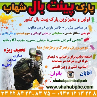 Telegram profile photo for پارک پینت بال شهاب