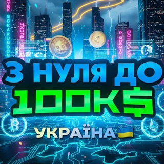 Telegram profile photo for З нуля до 100К$ УКРАЇНА 🇺🇦