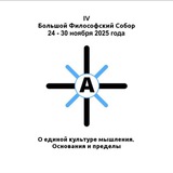 Telegram profile photo for IV Большой Философский Собор