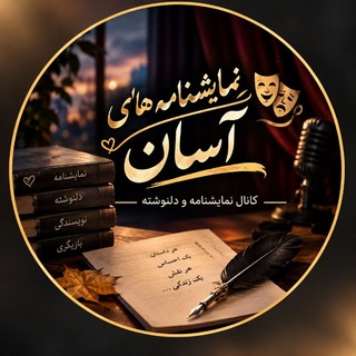 Telegram profile photo for ✼ ҉ 🎬 نمایشنامـہ های آسان ،شعر،ـבکلمـہ 🎼 ҉