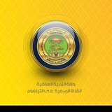 Telegram profile photo for وزارة التربية العراقية